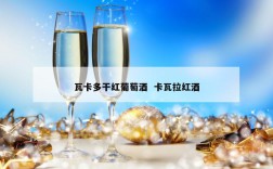 瓦卡多干红葡萄酒  卡瓦拉红酒