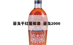 菲戈干红葡萄酒  菲戈2000