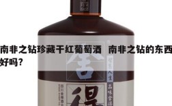 南非之钻珍藏干红葡萄酒  南非之钻的东西好吗?