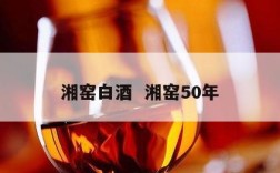 湘窑白酒  湘窑50年
