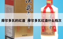 摩尔多瓦的红酒  摩尔多瓦红酒什么档次