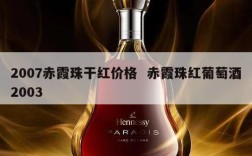 2007赤霞珠干红价格  赤霞珠红葡萄酒2003