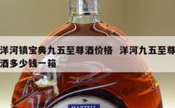 洋河镇宝典九五至尊酒价格  洋河九五至尊酒多少钱一箱
