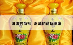 汾酒的商标  汾酒的商标图案