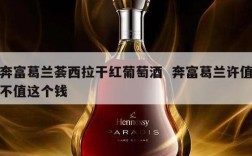 奔富葛兰荟西拉干红葡萄酒  奔富葛兰许值不值这个钱