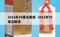 2012年45度五粮液  2012年55度五粮液