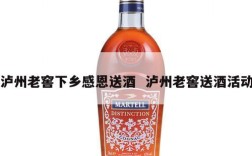 泸州老窖下乡感恩送酒  泸州老窖送酒活动