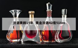 汾酒黄鹤15年  黄盒汾酒42度518ml