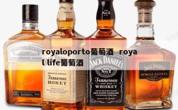 royaloporto葡萄酒  royal life葡萄酒