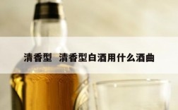 清香型  清香型白酒用什么酒曲