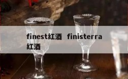finest红酒  finisterra红酒