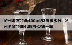 泸州老窖特曲400ml52度多少钱  泸州老窖特曲42度多少钱一箱