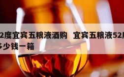 52度宜宾五粮液酒购  宜宾五粮液52度多少钱一箱