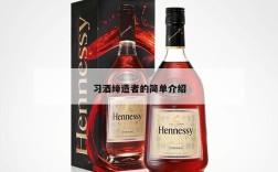 习酒缔造者的简单介绍