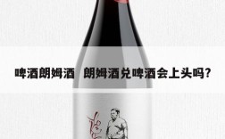 啤酒朗姆酒  朗姆酒兑啤酒会上头吗?