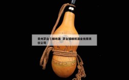 贵州茅台盉顺坊酒  茅台镇顺将酒业有限责任公司
