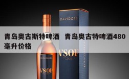青岛奥古斯特啤酒  青岛奥古特啤酒480毫升价格