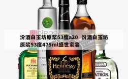 汾酒白玉坊原浆53度a20  汾酒白玉坊原浆53度475ml盛世家宴