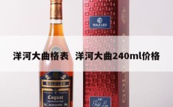 洋河大曲格表  洋河大曲240ml价格