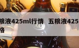 五粮液425ml行情  五粮液425ml价格
