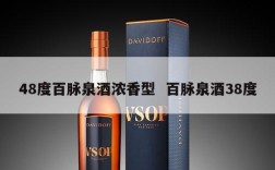 48度百脉泉酒浓香型  百脉泉酒38度