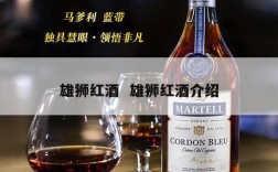 雄狮红酒  雄狮红酒介绍