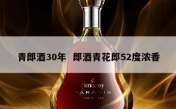 青郎酒30年  郎酒青花郎52度浓香