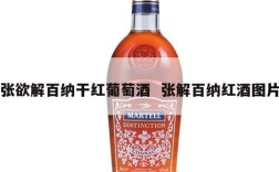 张欲解百纳干红葡萄酒  张解百纳红酒图片