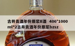 古井贡酒年份原浆B酒  406°1000ml*2古井贡酒年份原浆bzsz