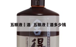 五粮液埾酒  五粮液埾酒多少钱