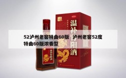52泸州老窖特曲60版  泸州老窖52度特曲60版浓香型