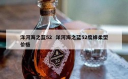 洋河海之蓝52  洋河海之蓝52度绵柔型价格