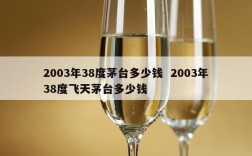 2003年38度茅台多少钱  2003年38度飞天茅台多少钱