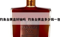 钓鱼台黄盒好抽吗  钓鱼台黄盒多少钱一包