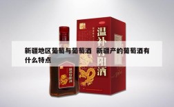 新疆地区葡萄与葡萄酒  新疆产的葡萄酒有什么特点