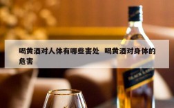 喝黄酒对人体有哪些害处  喝黄酒对身体的危害