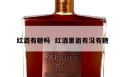 红酒有糖吗  红酒里面有没有糖