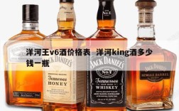 洋河王v6酒价格表  洋河king酒多少钱一瓶