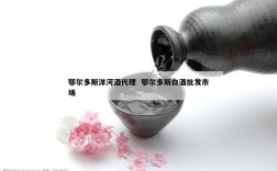 鄂尔多斯洋河酒代理  鄂尔多斯白酒批发市场