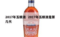 2017年五粮液  2017年五粮液是第几代