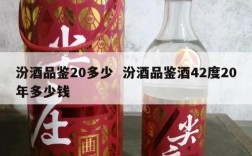 汾酒品鉴20多少  汾酒品鉴酒42度20年多少钱