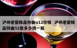 泸州老窖精品特曲u12价格  泸州老窖精品特曲52度多少钱一瓶