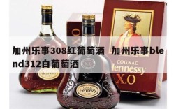 加州乐事308红葡萄酒  加州乐事blend312白葡萄酒