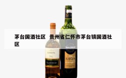 茅台国酒社区  贵州省仁怀市茅台镇国酒社区
