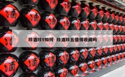 珍酒珍5如何  珍酒珍五值得收藏吗