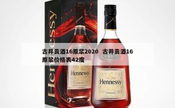 古井贡酒16原浆2020  古井贡酒16原浆价格表42度