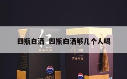 四瓶白酒  四瓶白酒够几个人喝