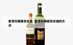 鉴赏珍藏原浆白酒  鉴赏珍藏原浆白酒的方法