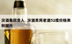 汾酒集团贵人  汾酒贵宾老酒52度价格表和图片