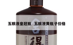 五粮液皇冠瓶  五粮液黄瓶子价格